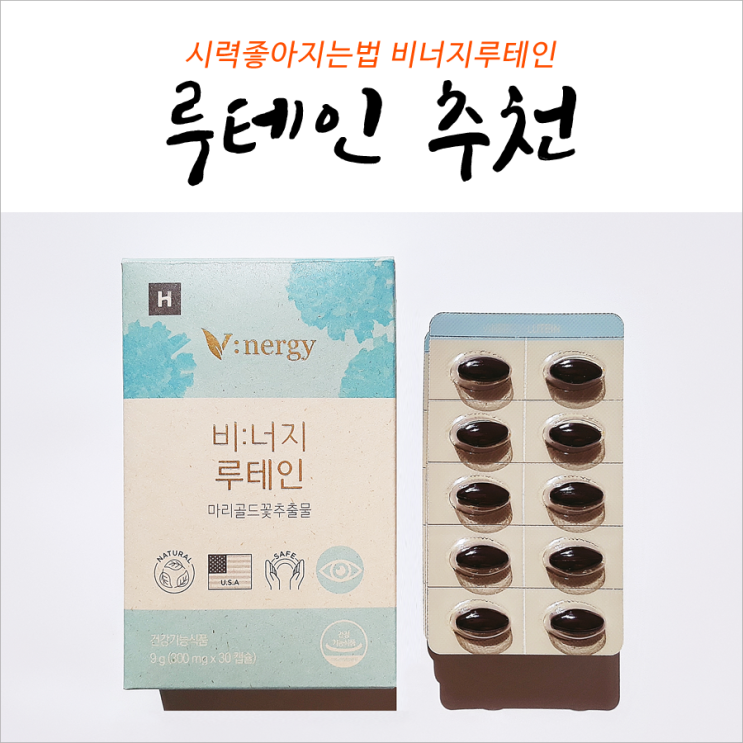  눈 시력좋아지는법 비너지루테인 고르는법
