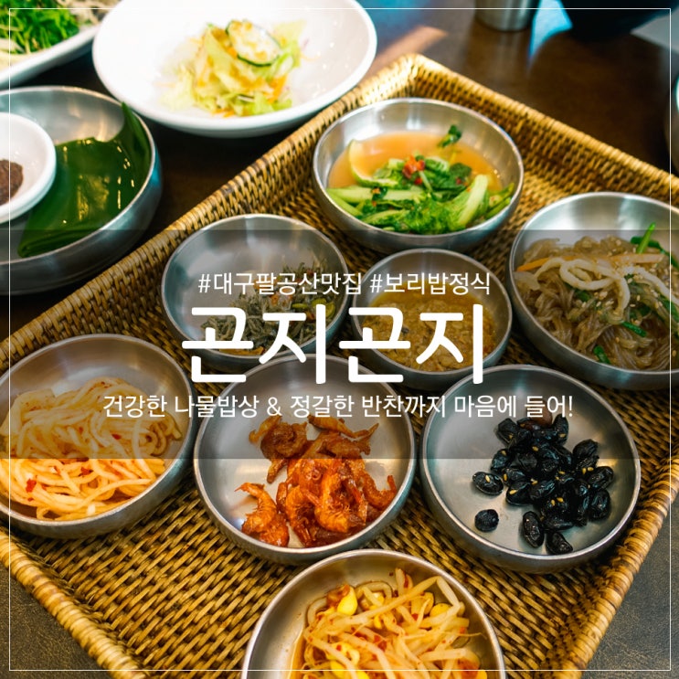  대구 팔공산 맛집 곤지곤지 비빔밥 & 청국장 보리밥 정식!