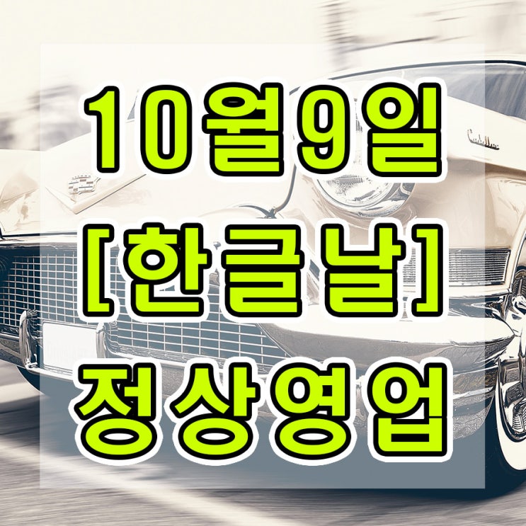  10월 9일(한글날) 키맨샵 정상영업