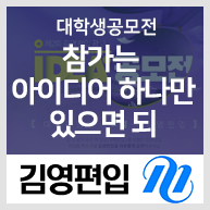  대학생 공모전 참가는 아이디어 하나만 있으면 되요