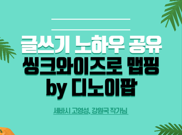  글쓰기방법 노하우 씽크와이즈로 맵핑  세바시 고영성, 강원국 작가님