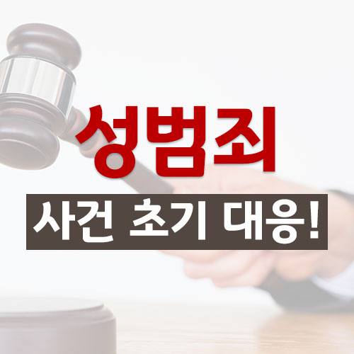  사건초기에 성범죄변호사선임 대응해야 비용도 절약하고 억울한 일도 없다.