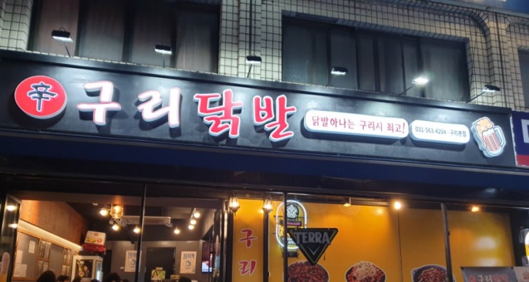  (구리 닭발 맛집 추천) 가상비 좋고 매콤달콤한 닭발먹으러 가요!