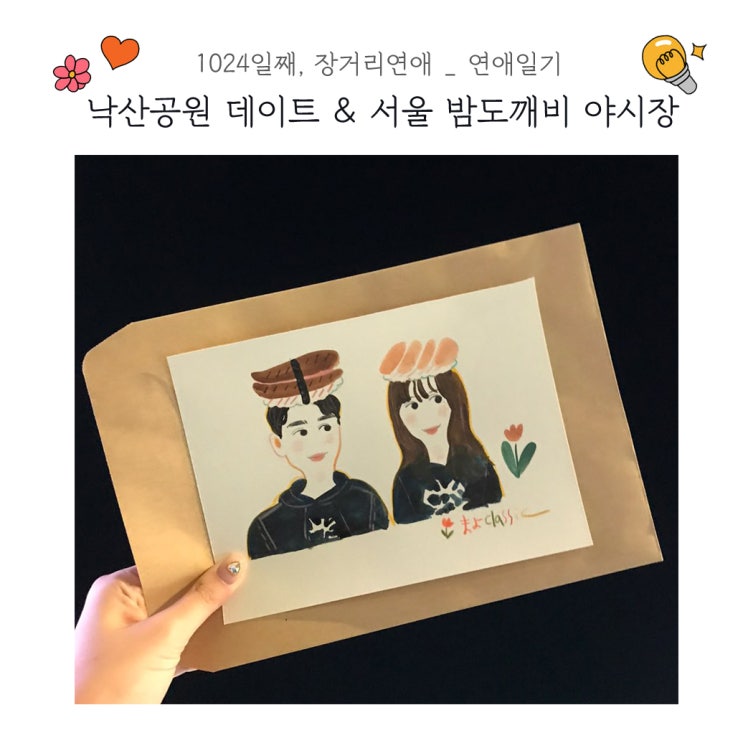  연애일기 @ <낙산공원 데이트 & 밤도깨비 야시장> - 낙산공원 코스, 카페혜화동, 영화 조커, 초밥초상화