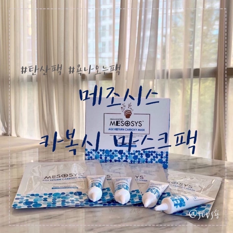  메조시스 카복시마스크 욕나오지만 중독된 마약팩
