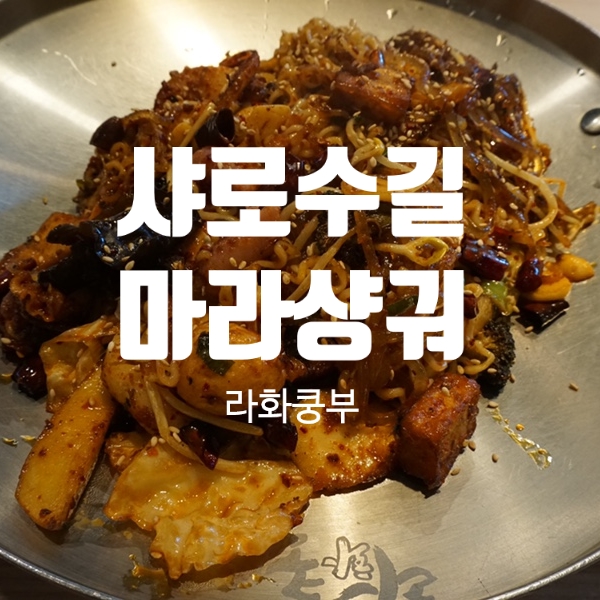  샤로수길마라탕 서울대입구마라샹궈 맛집