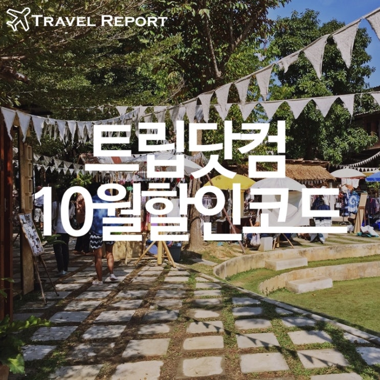  트립닷컴 10월 할인코드 :: 전세계 8% 할인 쿠폰 총정리