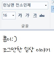  런닝맨 전소민체 글꼴 다운 및 설치방법