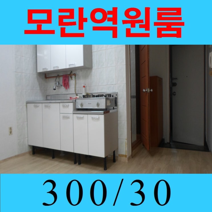  모란역 반지하 원룸 월세 300/30 성남 모란역부동산