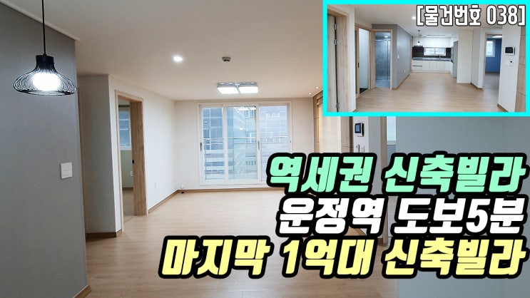  파주시 운정역 신축빌라 | 역세권신축빌라 1억중반대 운정역 도보5분 무입주금 가능현장 실평수 26평 구조잘나온집 전월세 거주자 추천매물 경의선 출퇴근 더조은집