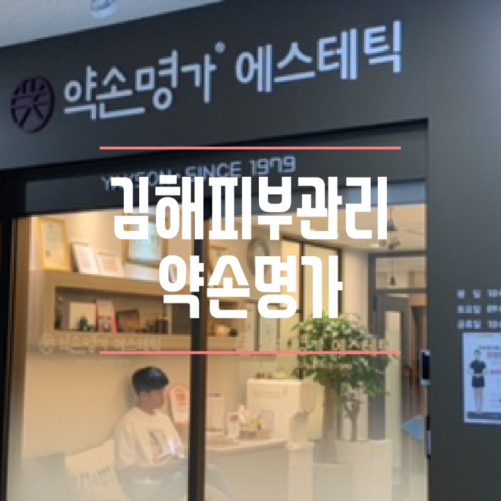  김해피부관리 작은얼굴관리 골기테라피관리 약손명가 김해점에서 관리받았어요