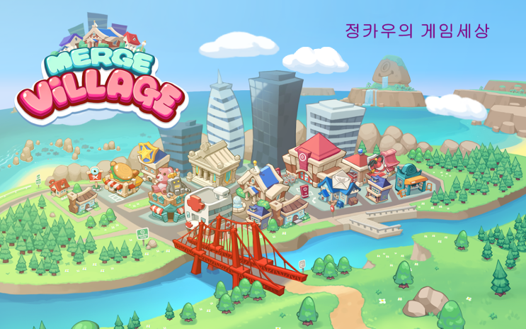  정말 쉽고 쉬운 퍼즐게임 머지 빌리지 사전예약