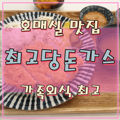  [금곡동/호매실동 맛집] 최고당 돈가스 일주일에 3번 이상은 가게되는 착한 밥집