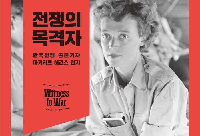  [책] 전쟁의 목격자 Witness to War 후기