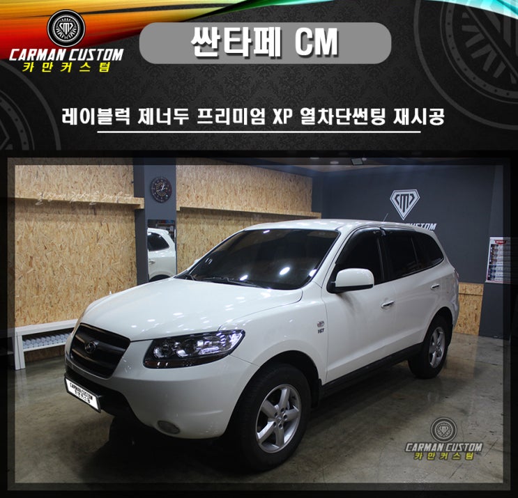  현대자동차 싼타페 cm 레이블럭     제너두 프리미엄 열차단썬팅 재시공