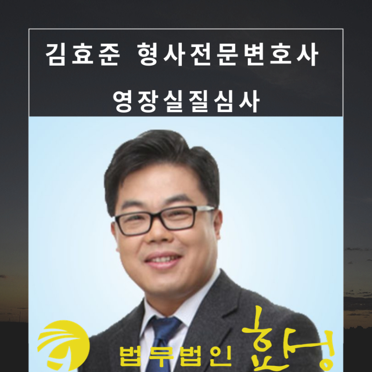 법무법인 효성 김효준 형사전문변호사와 함께하는 법률상식 「 영장실질심사 」