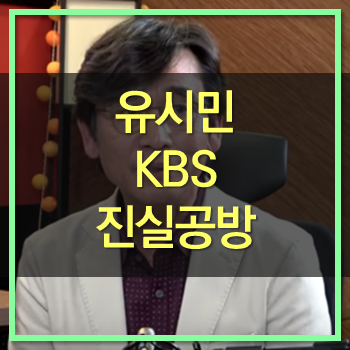  유시민 KBS 김경록 차장 인터뷰 내용 검찰 정보 제공 의혹! 진실은 어디에