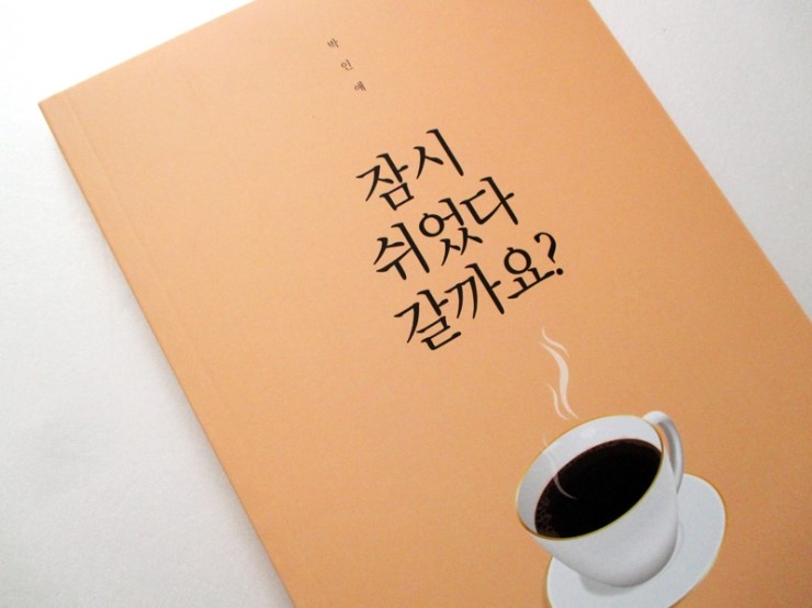  잠시 쉬었다 갈까요?