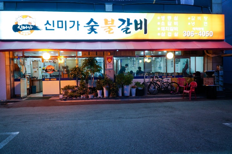  증산동 맛집 신미가 숯불갈비~ 고기의 질이 끝내주는 고기맛집!