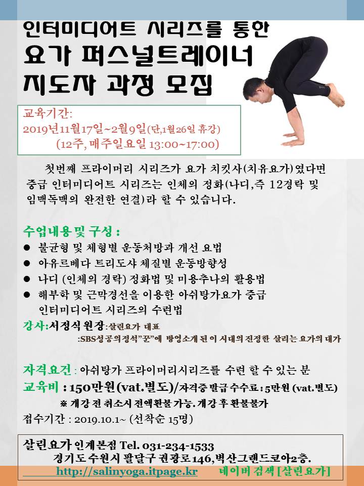  만성통증은 요가운동처방으로 P.T(피티)한다. [살린요가퍼스널트레이너 교육 과정 개강 안내]