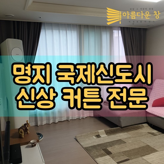  명지커튼 강서구 명지동에서 가장 핫한매장(feat.호반2차)
