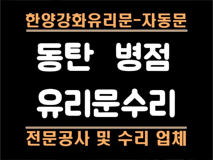  [동탄유리문, 병점강화유리문수리] 유리문이 빠졌다면 눈에 보이는 부분만 수리하면 될까?