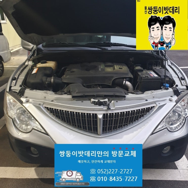  울산울주군밧데리 범서읍 엑티언스포츠 자동차밧데리 무료출장교체 쌍둥이배터리 장착정보공유