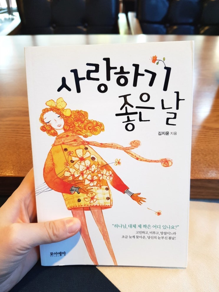  [책리뷰 & 서평] 《사랑하기 좋은 날》 김지윤
