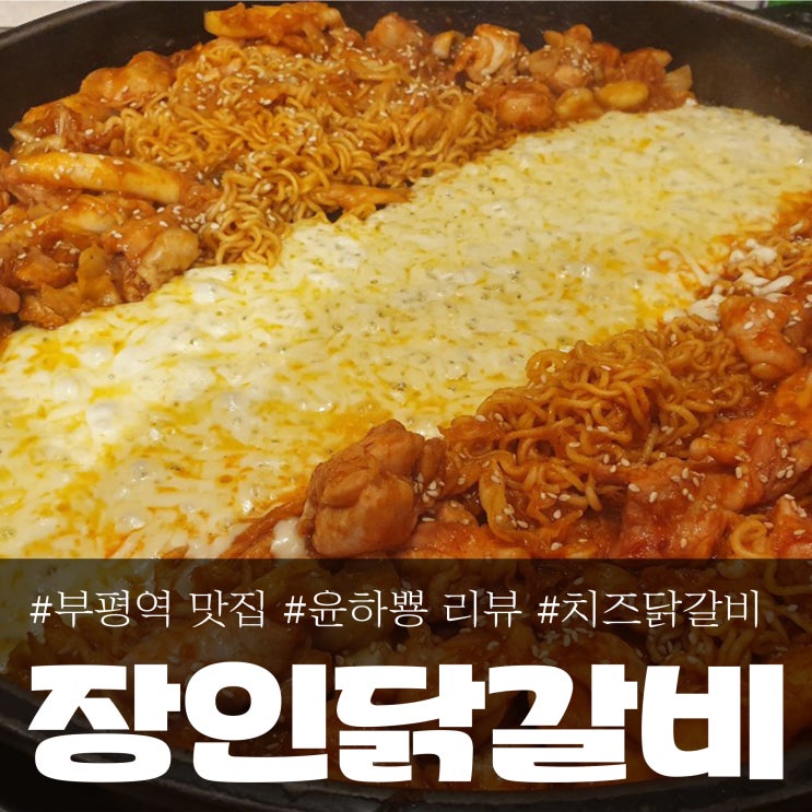  부평 장인닭갈비 내 돈 주고 먹은 부평역 맛집-!