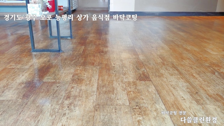  능평리 상가 음식점 바닥 기름때 제거와 바닥코팅 이렇게 달라져요- 경기도 광주 오포
