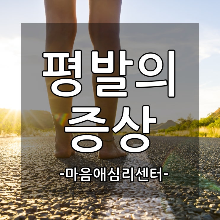  평발 증상이 나타난다면 운동은 접어야 하는 것인가