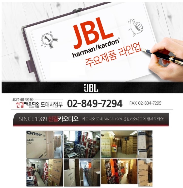 [ 2019년 10월 ]신길카오디오 본점 하만카돈 JBL 주요제품 안내