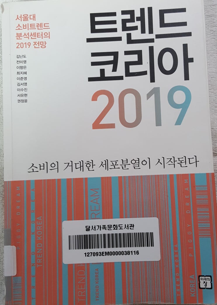  트렌드코리아 2019