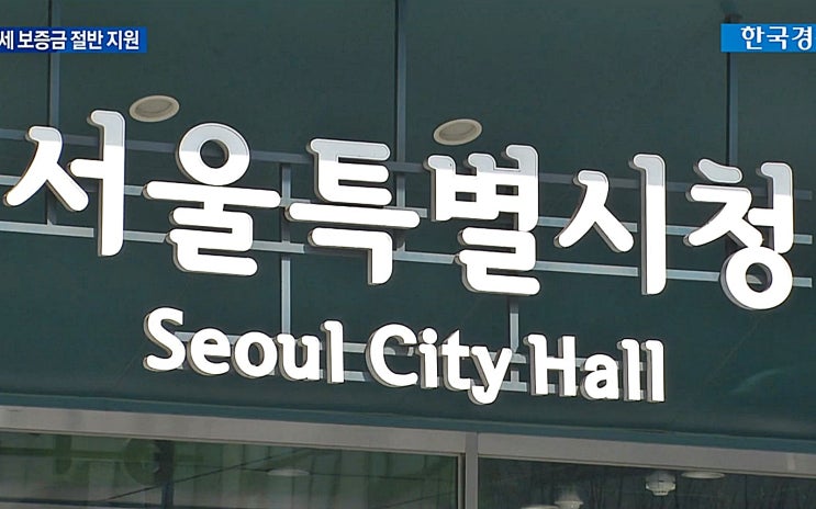  공공임대주택 30%면 서울은 집 걱정 없어져