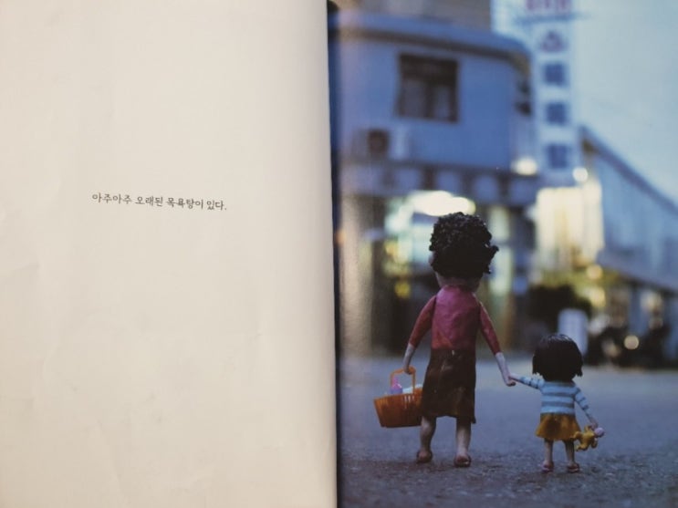  그림책/장수탕 선녀님/어린시절의 추억이 생각나는 책