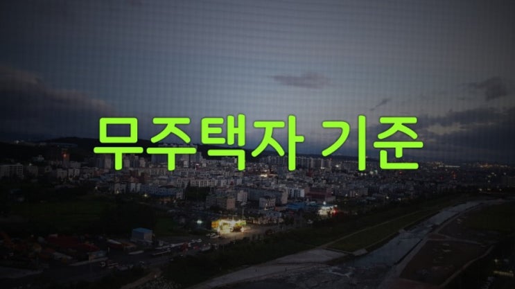  무주택자 기준 이해