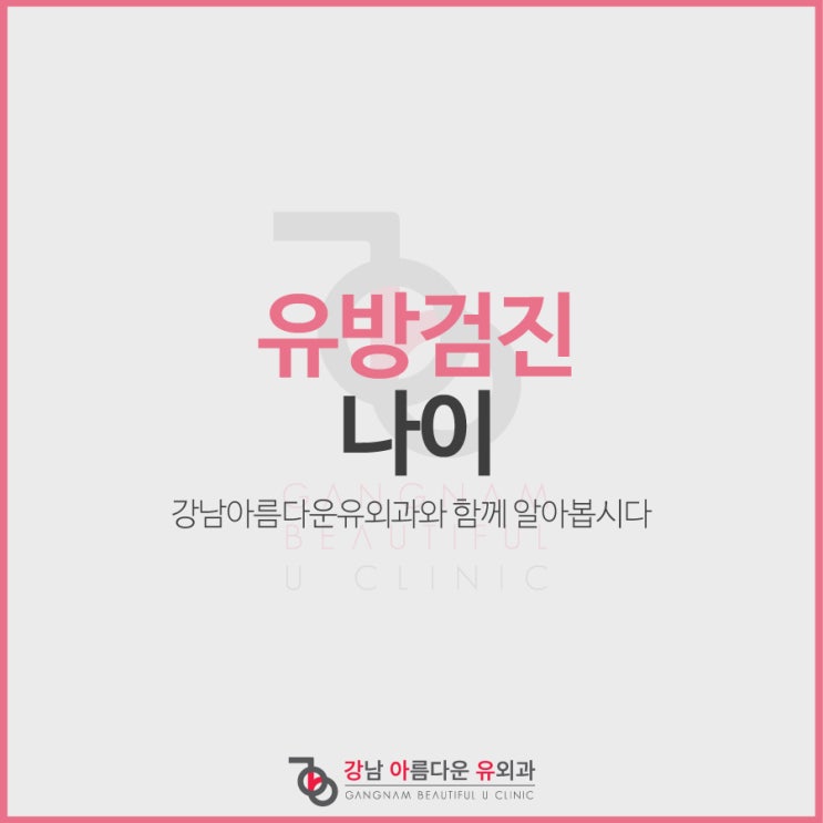  유방검진 나이에 따라 검사해요