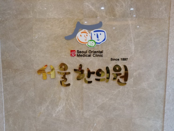  창원마산오동동  친절한 서울한의원