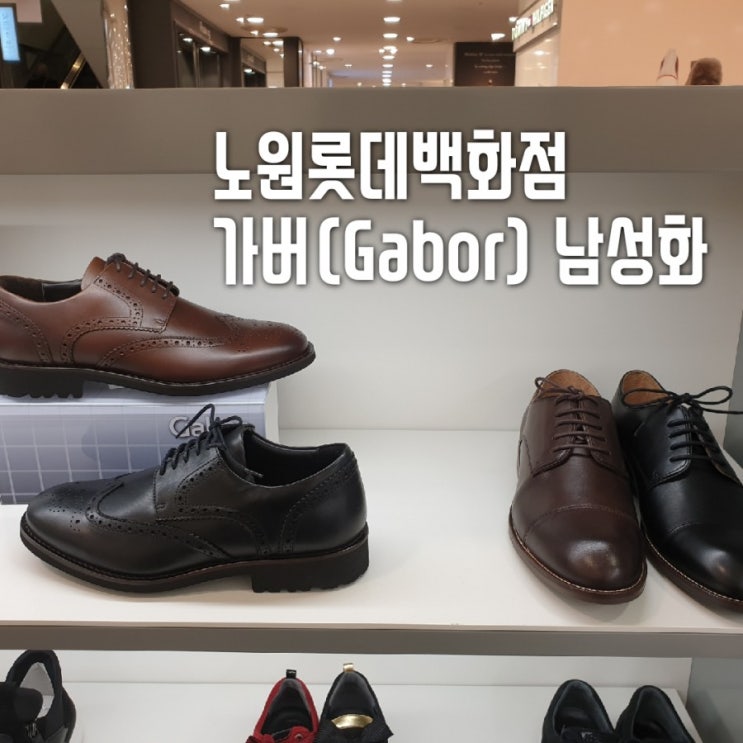  노원 롯데백화점 가버(Gabor) 슬레저(SLEDGERS) 남성화/남자구두/남자로퍼/남자운동화/스니커즈/컴포트화 8종 20%할인~!