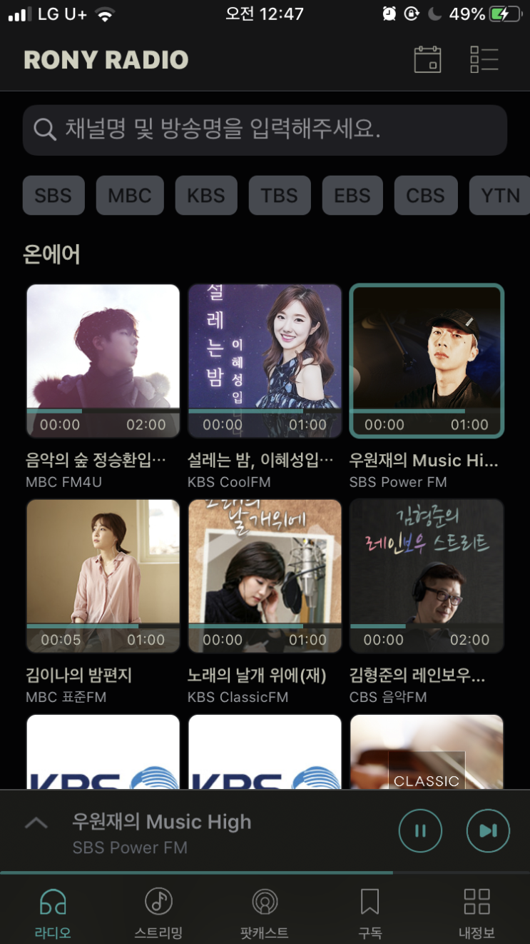  [어플추천][IOS용] 로니라디오 (지상파 3사 모두 지원하는 라디오어플)