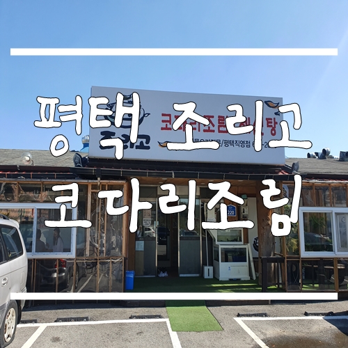  평택 점심 평택 조리고 코다리조림 솔직후기 :)