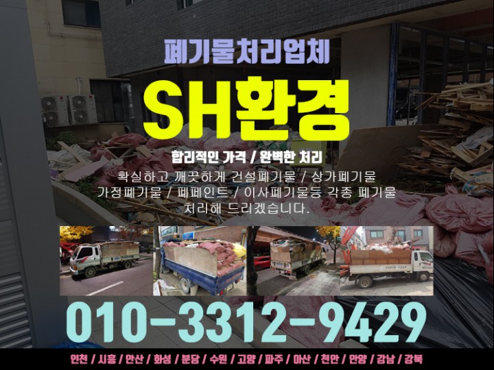  안양폐기물처리업체 폐목재폐기물수거도 SH환경이라면 OKAY!