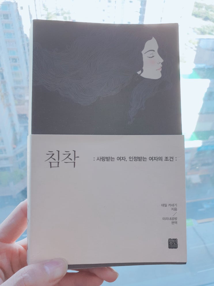  < 침착 > 데일카네기 지음 / 도서추천 / 베스트셀러 / 스테디셀러 / 2030 여성들을 위한 책