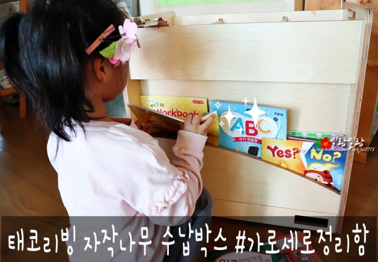 아이방 인테리어 태코리빙 자작나무 2단 수납박스로 스스로 해요