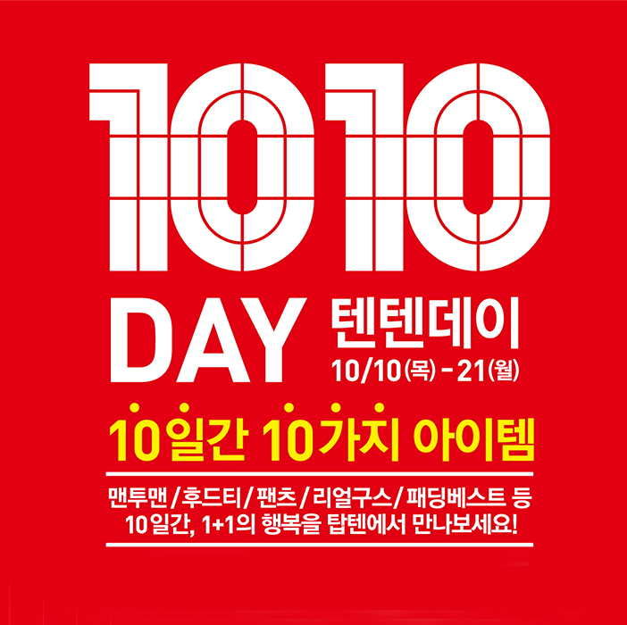  탑텐 세일 대란 텐텐데이 초특가 득템하자!