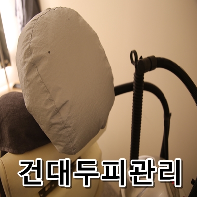  건대두피관리는 웰슨 두피탈모 전문적으로 하는 곳에서