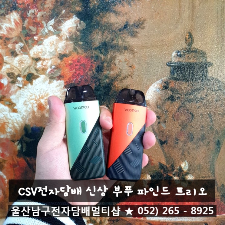 울산전자담배 멀티샵 CSV전자담배 신상 부푸 파인드 트리오 지니칩 내장 베이프캐슬