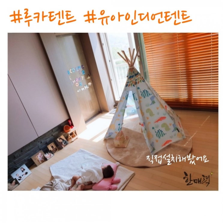  루카텐트:) 유아인디언텐트 쥬라기파크로 선택했어요!! 설치기~ 언박싱 하던날 ㅎㅎㅎ!!!