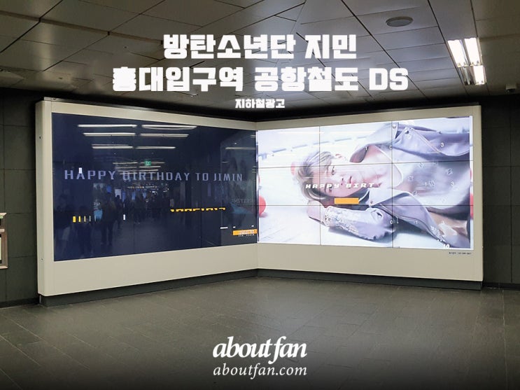 [어바웃팬 팬클럽 지하철 광고] 방탄소년단 지민 홍대입구 공항철도 DS 광고