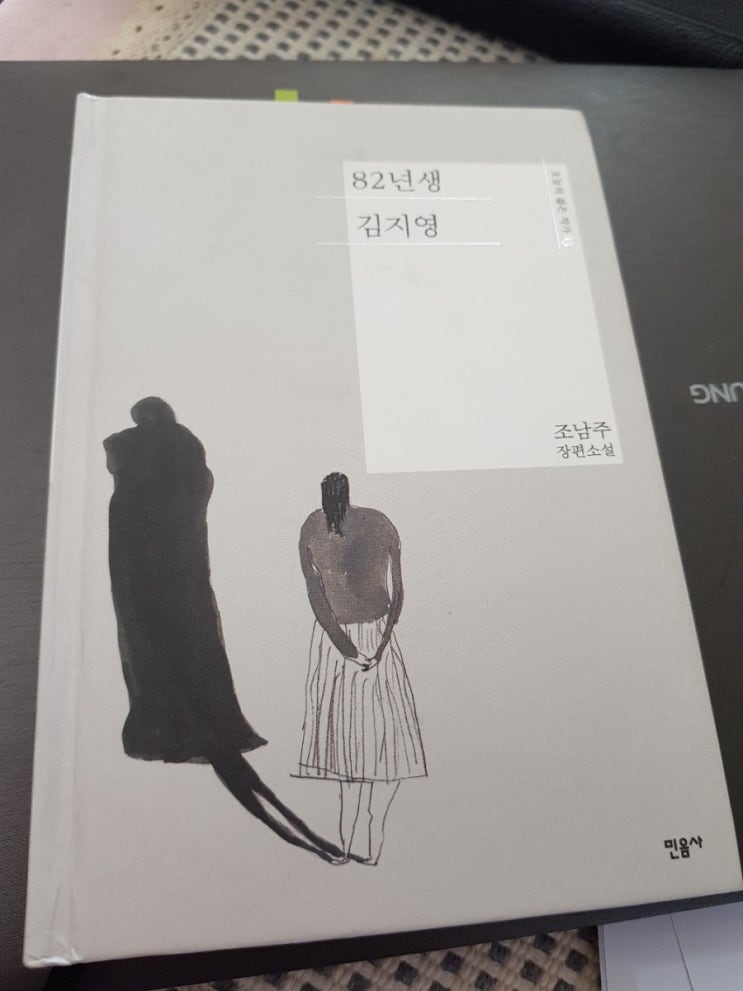 82년생 김지영  ㅡ 조남주 장편소설